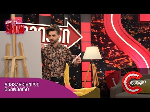 გვიანი SHOW - შეყვარებული მხატვარი (ისევ გელოდები)